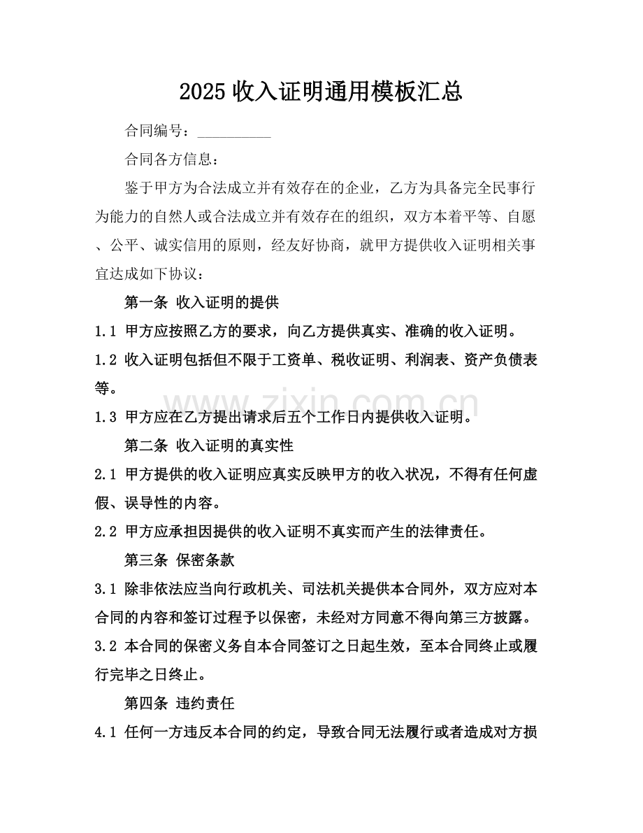 2025收入证明通用模板汇总.docx_第1页
