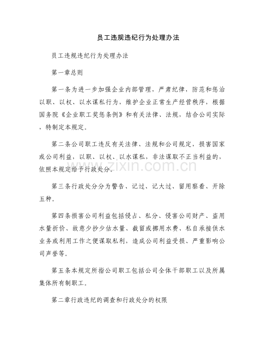 员工违规违纪行为处理办法.docx_第1页