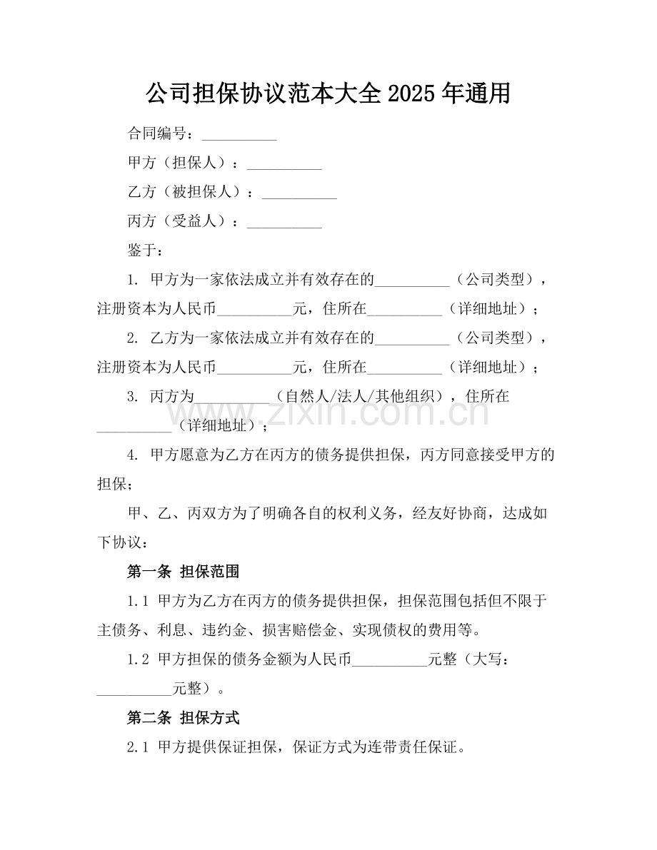 公司担保协议范本大全2025年通用.docx_第1页