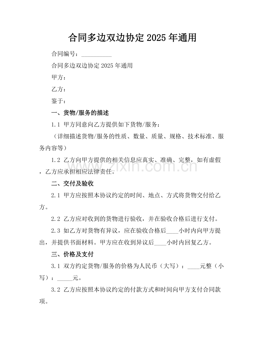 合同多边双边协定2025年通用.docx_第1页