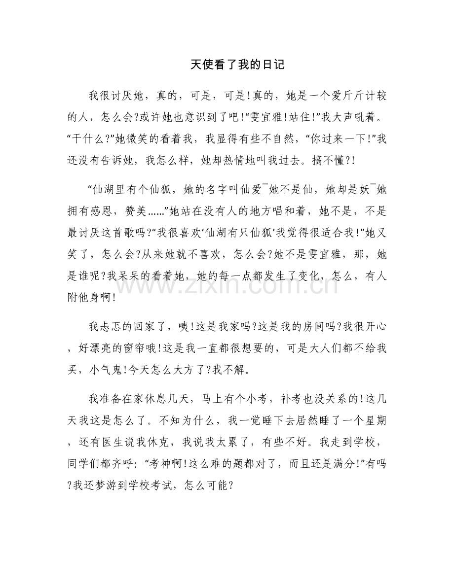 天使看了我的日记.docx_第1页