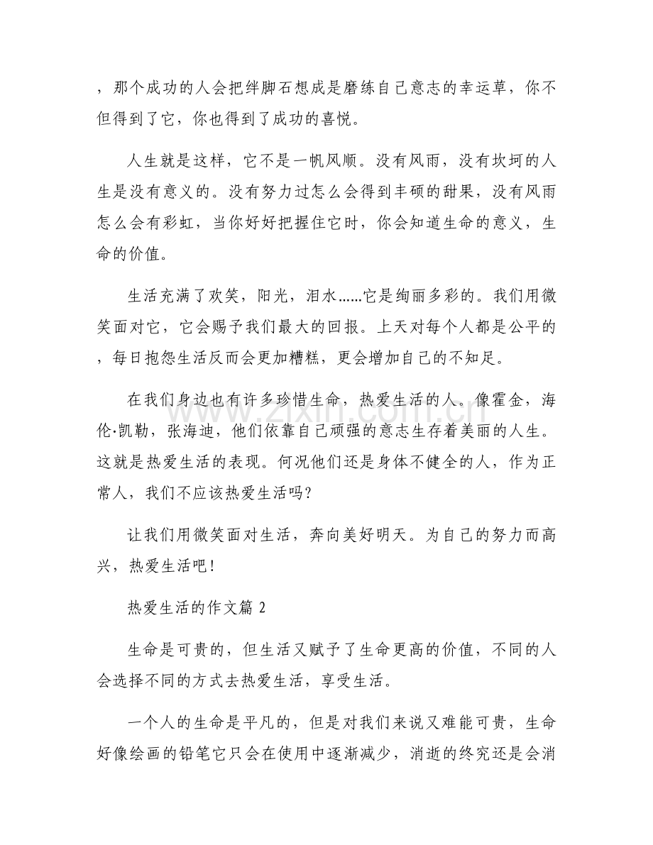 热爱生活的作文.docx_第2页