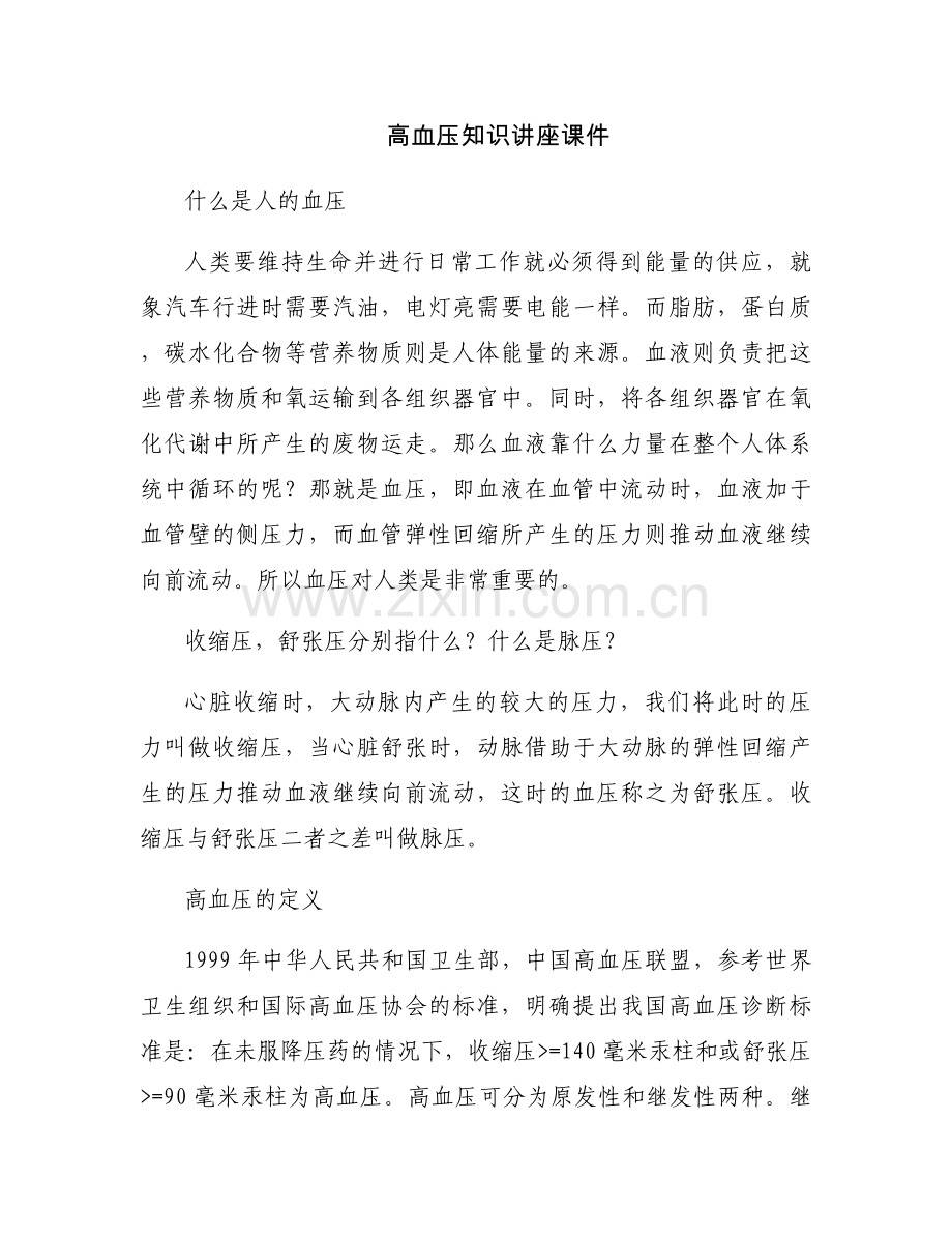 高血压知识讲座课件.docx_第1页