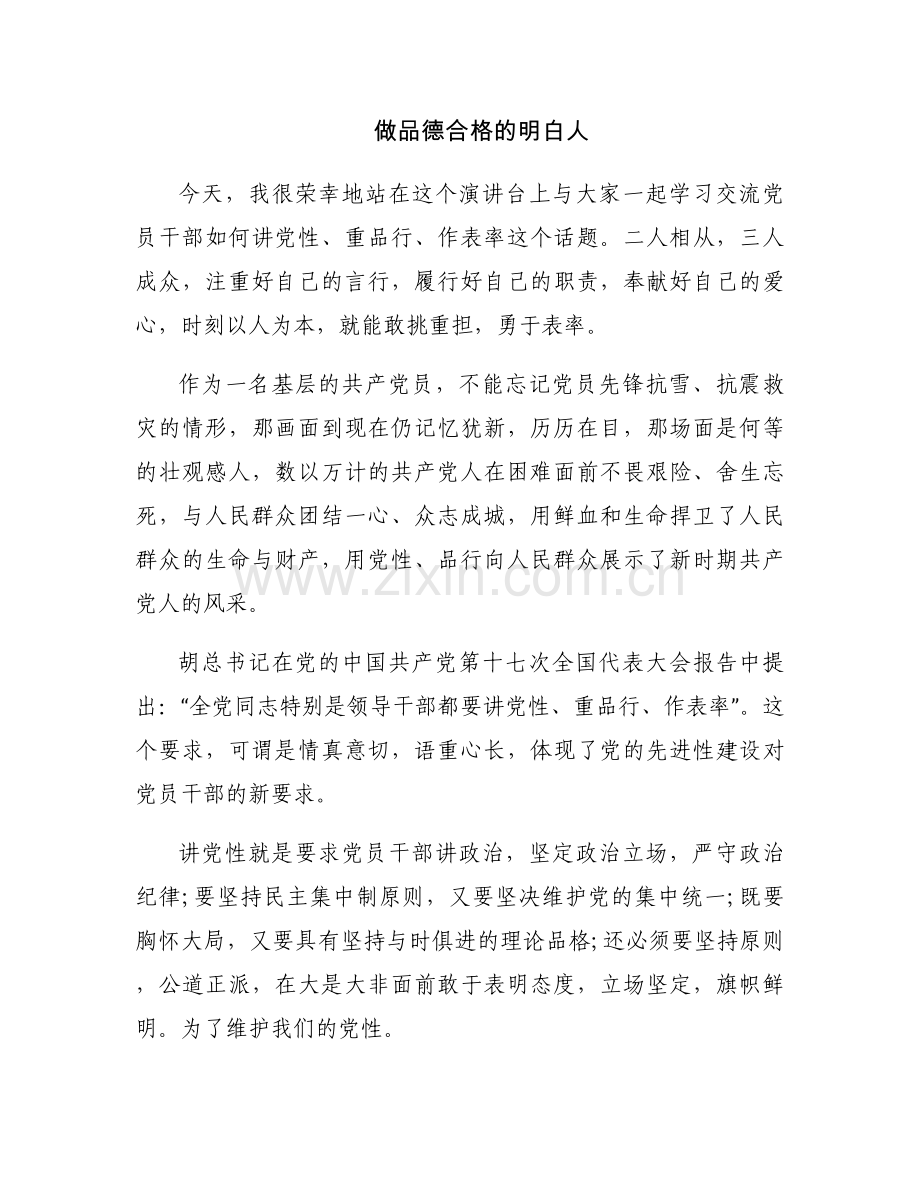 做品德合格的明白人.docx_第1页