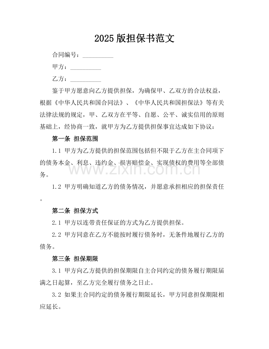 2025版担保书范文.docx_第1页