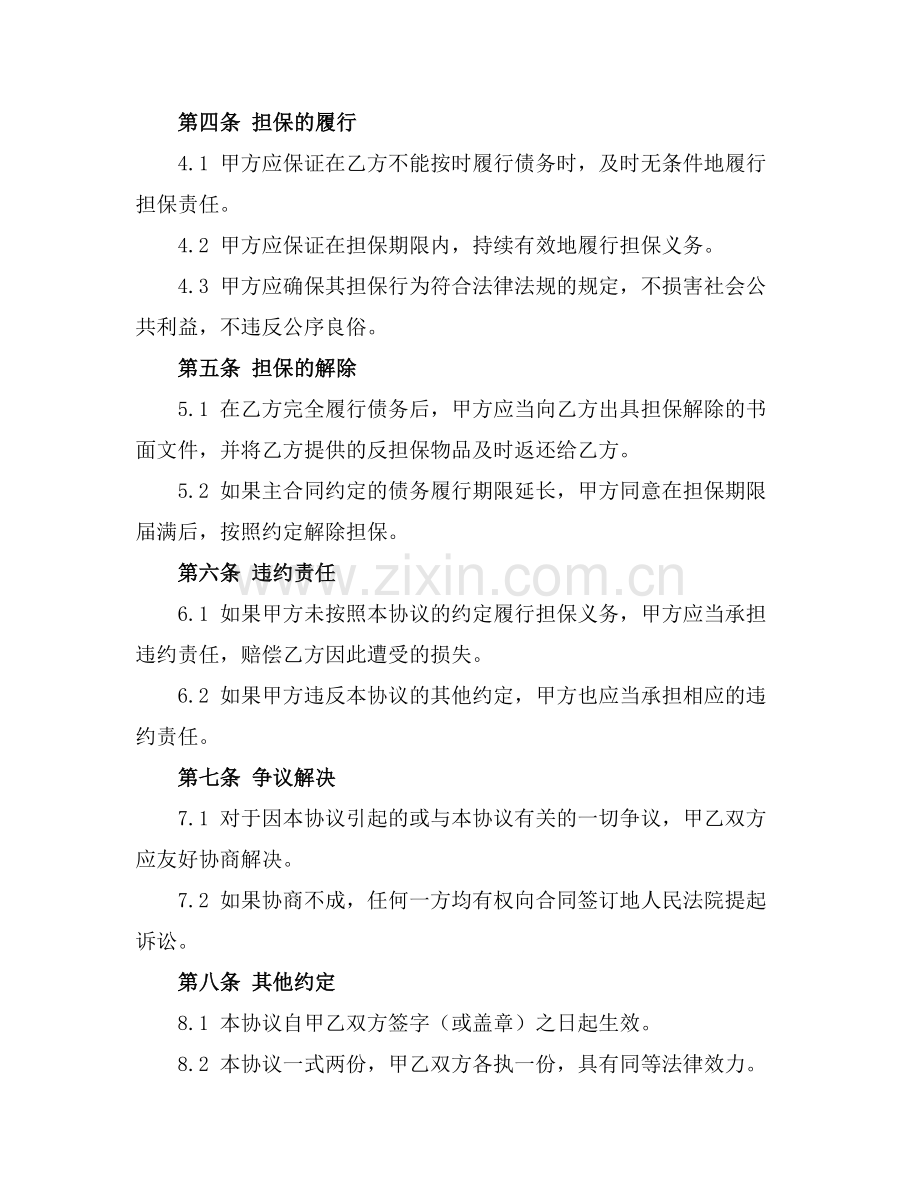 2025版担保书范文.docx_第2页