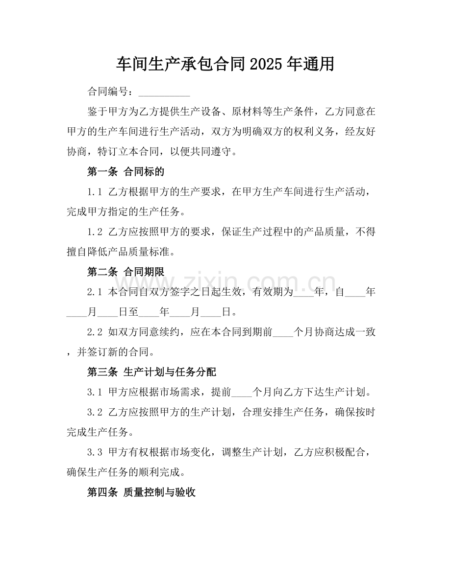 车间生产承包合同2025年通用.docx_第1页
