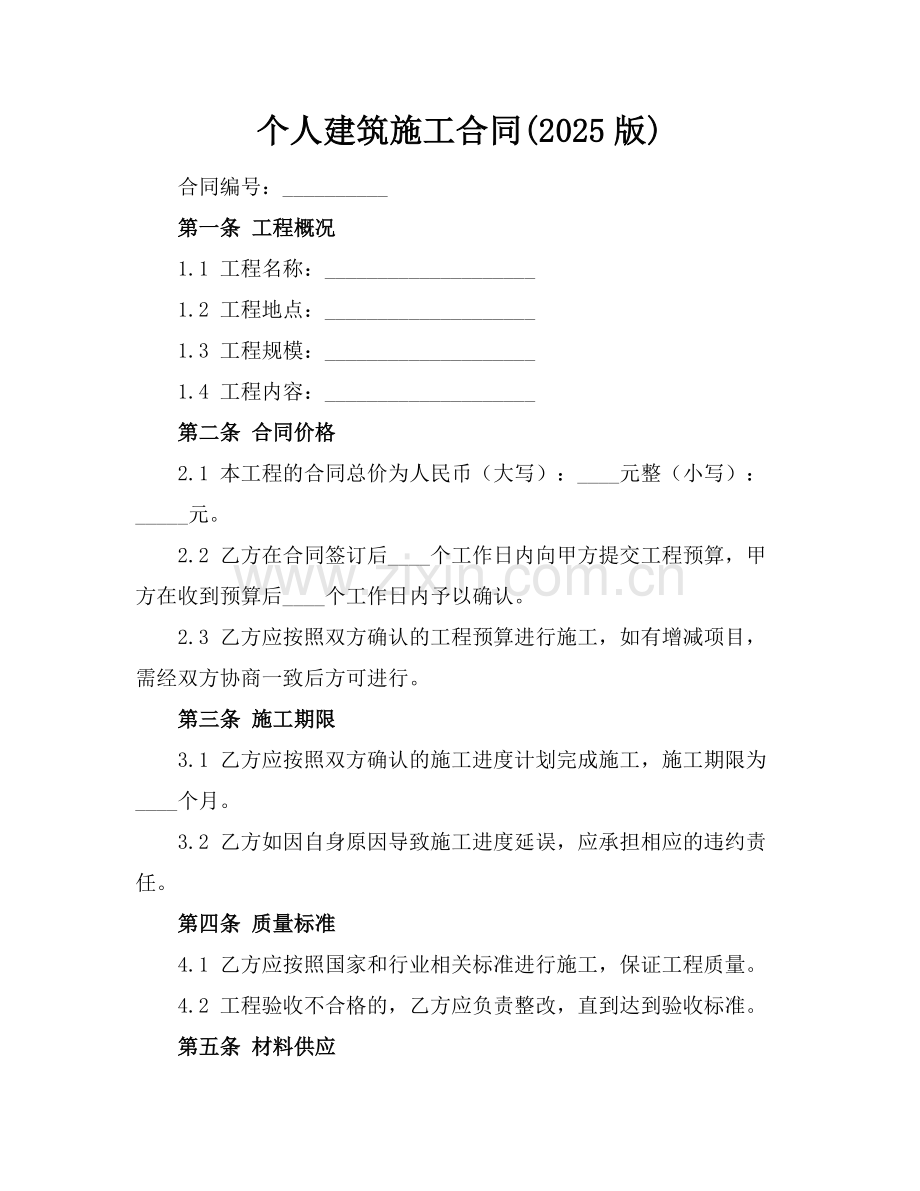 个人建筑施工合同(2025版).docx_第1页