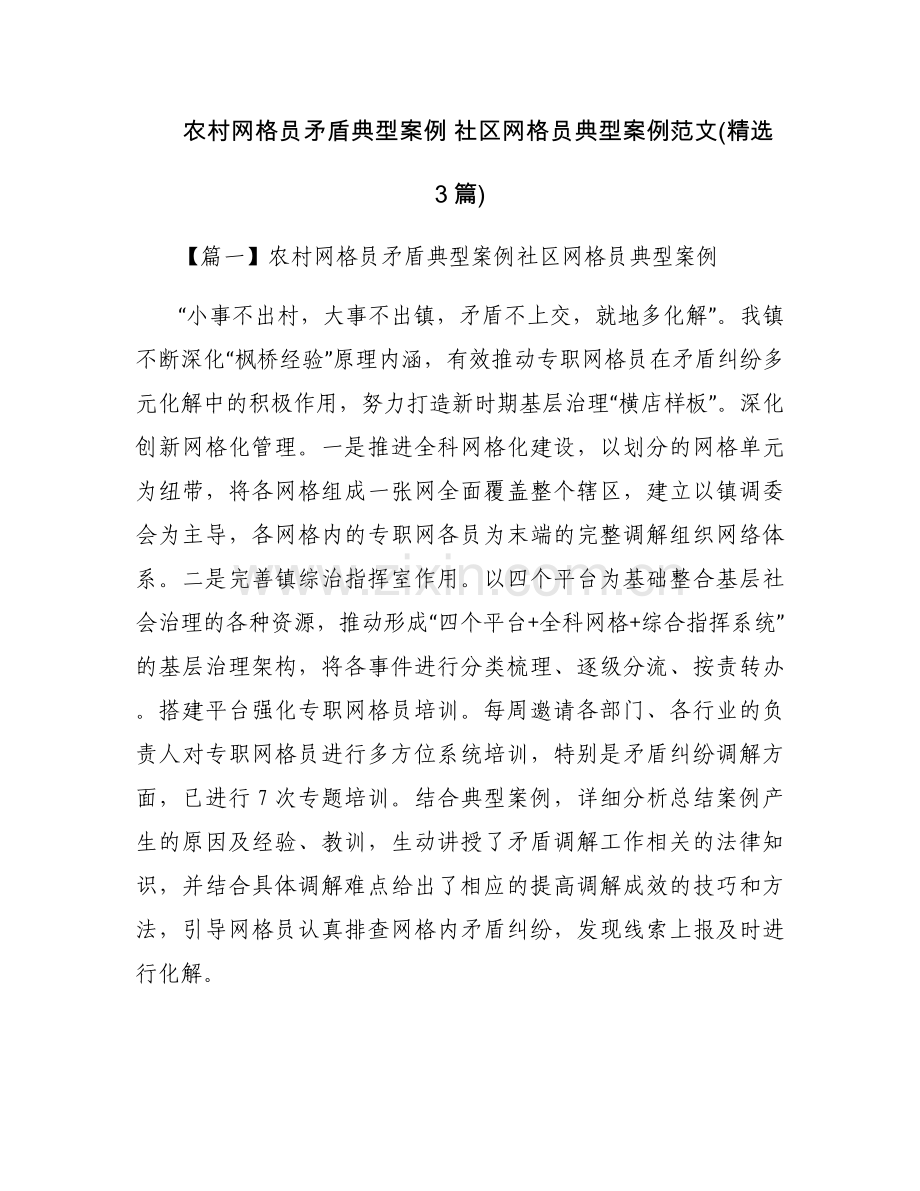 农村网格员矛盾典型案例 社区网格员典型案例范文(3篇).docx_第1页