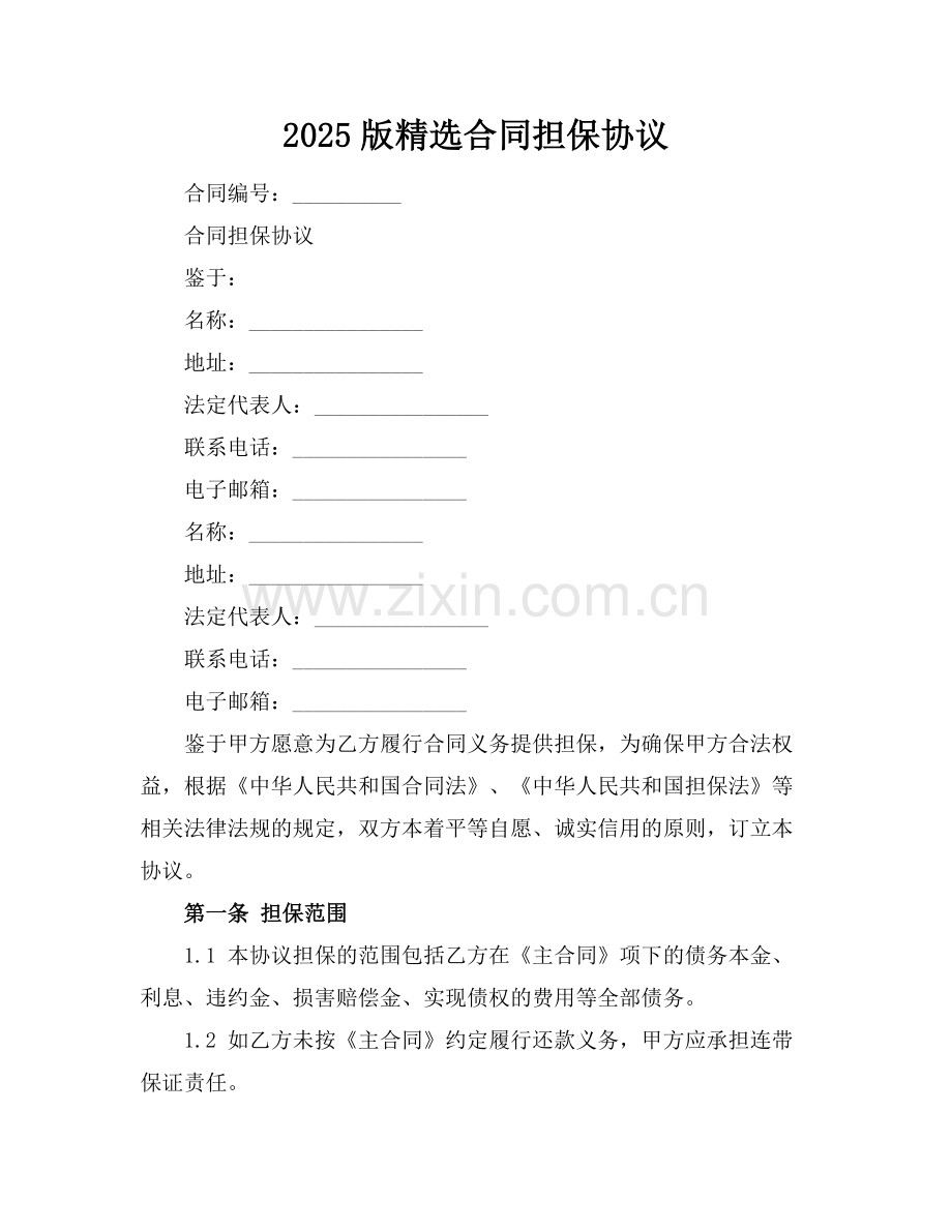 2025版合同担保协议.docx_第1页