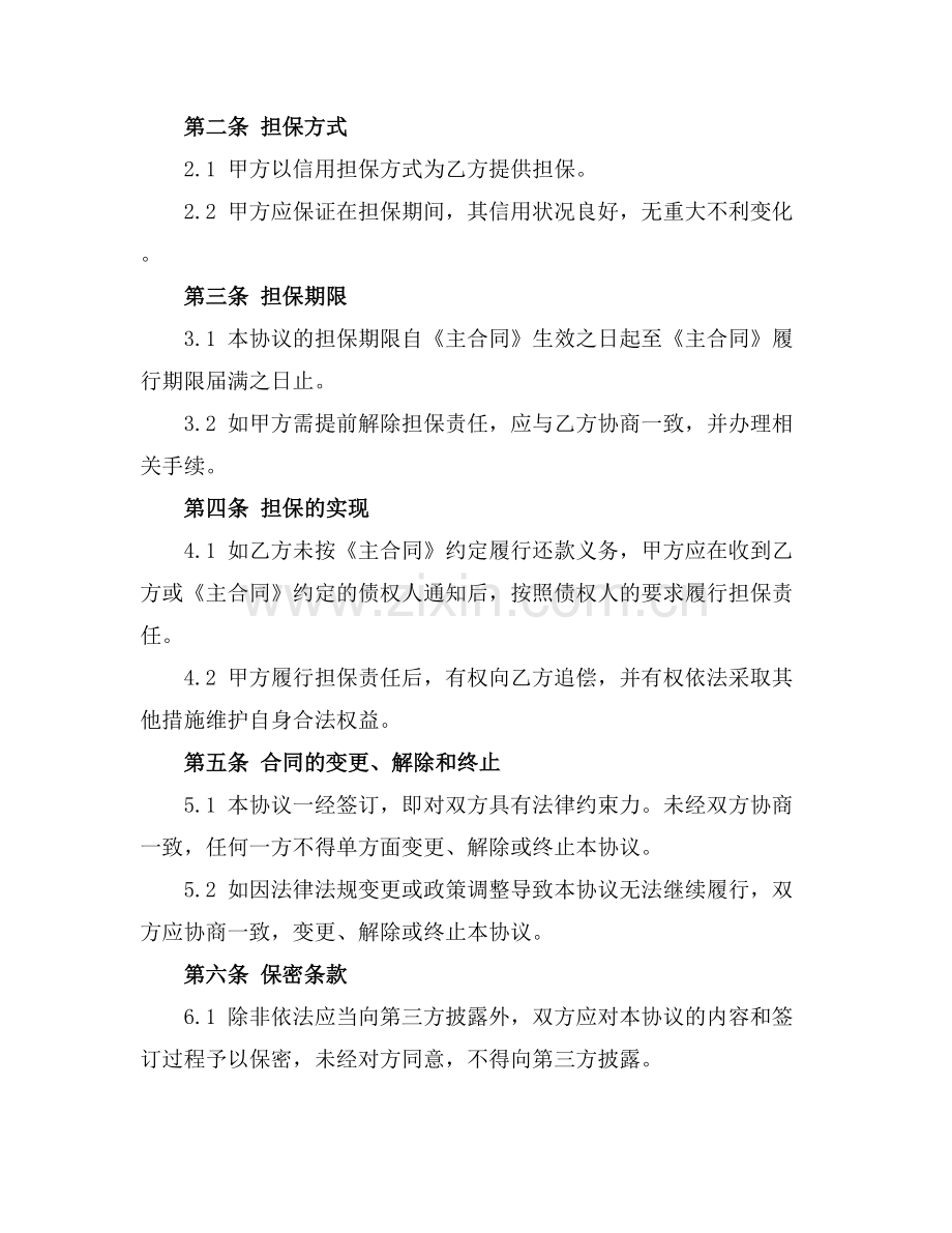 2025版合同担保协议.docx_第2页
