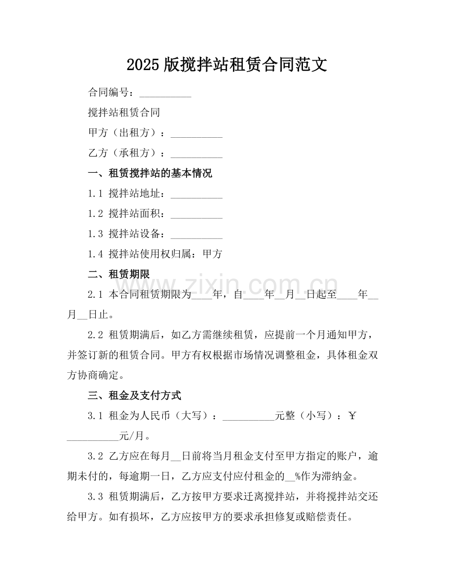 2025版搅拌站租赁合同范文.docx_第1页