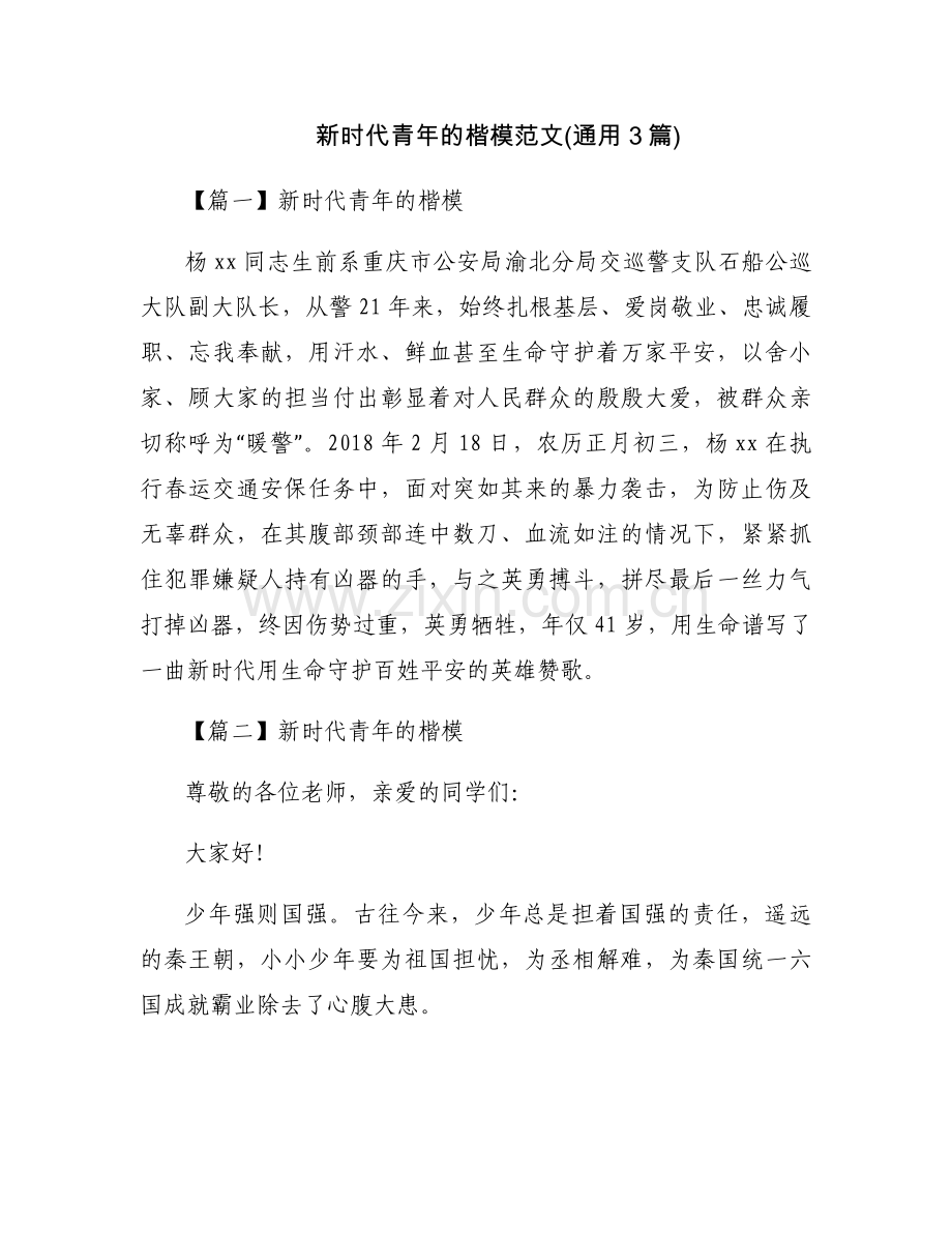 新时代青年的楷模范文(通用3篇).docx_第1页