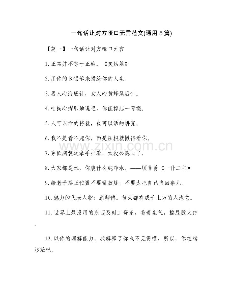 一句话让对方哑口无言范文(通用5篇).docx_第1页