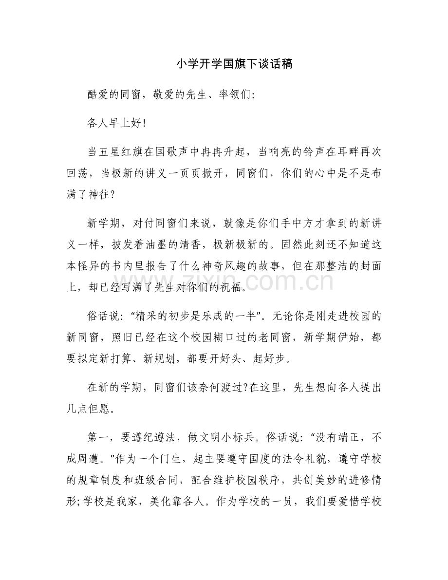 小学开学国旗下谈话稿.docx_第1页