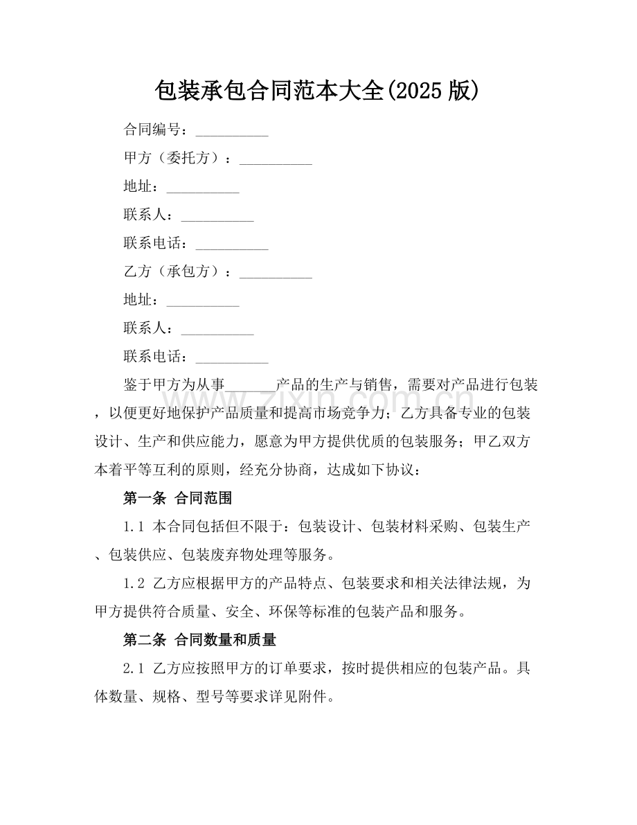 包装承包合同范本大全(2025版).docx_第1页