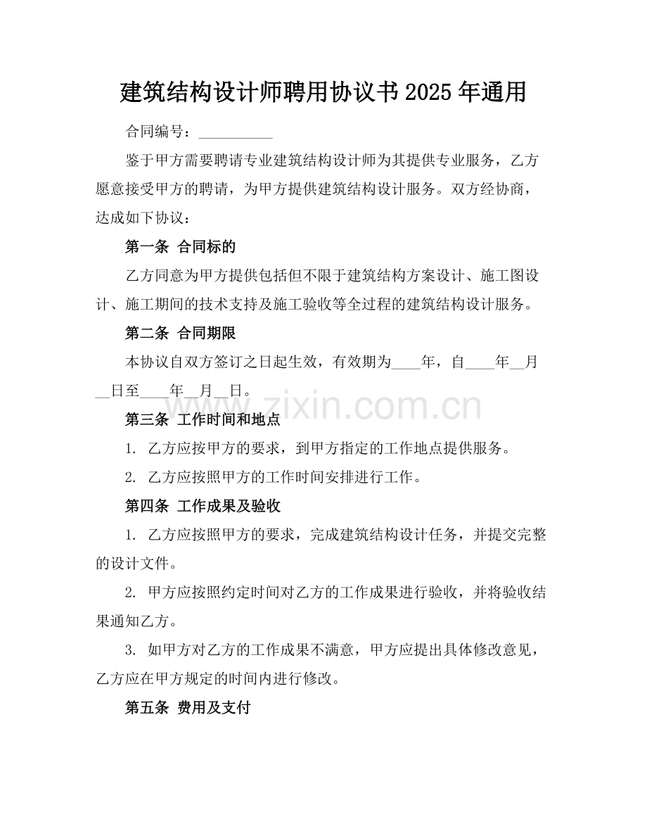 建筑结构设计师聘用协议书2025年通用.docx_第1页