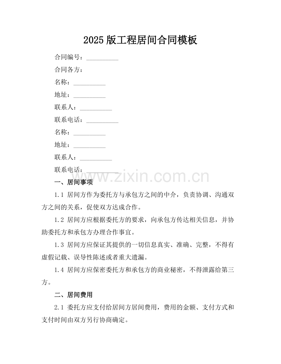 2025版工程居间合同模板.docx_第1页