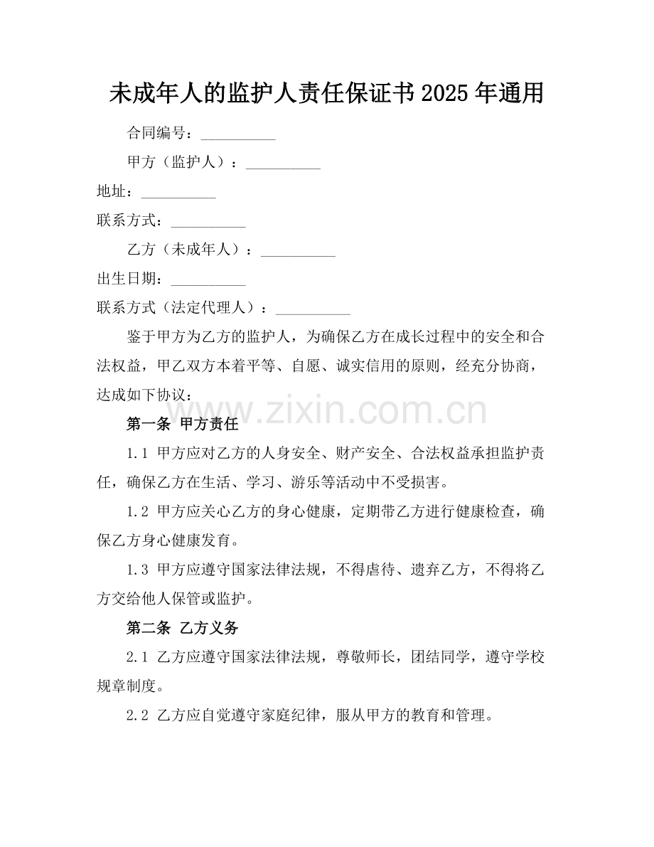未成年人的监护人责任保证书2025年通用.docx_第1页