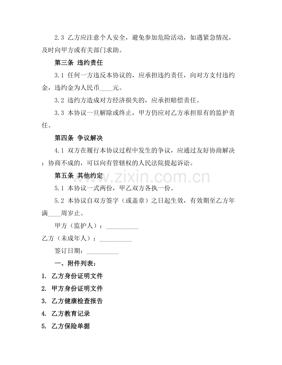 未成年人的监护人责任保证书2025年通用.docx_第2页