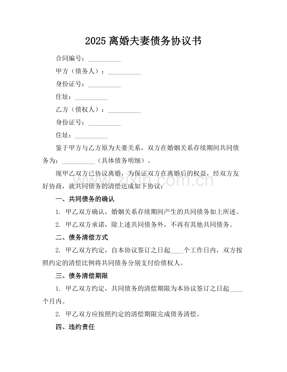 2025离婚夫妻债务协议书.docx_第1页