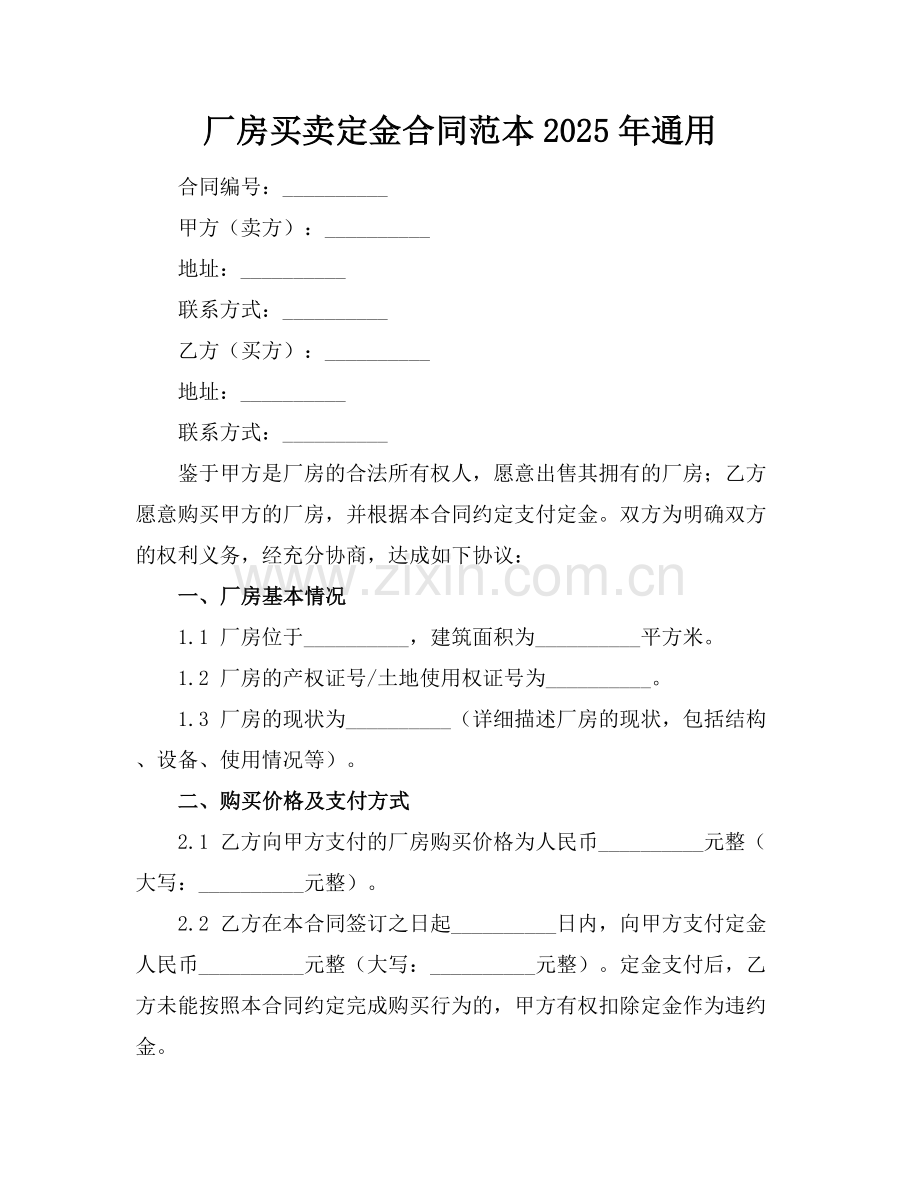 厂房买卖定金合同范本2025年通用.docx_第1页