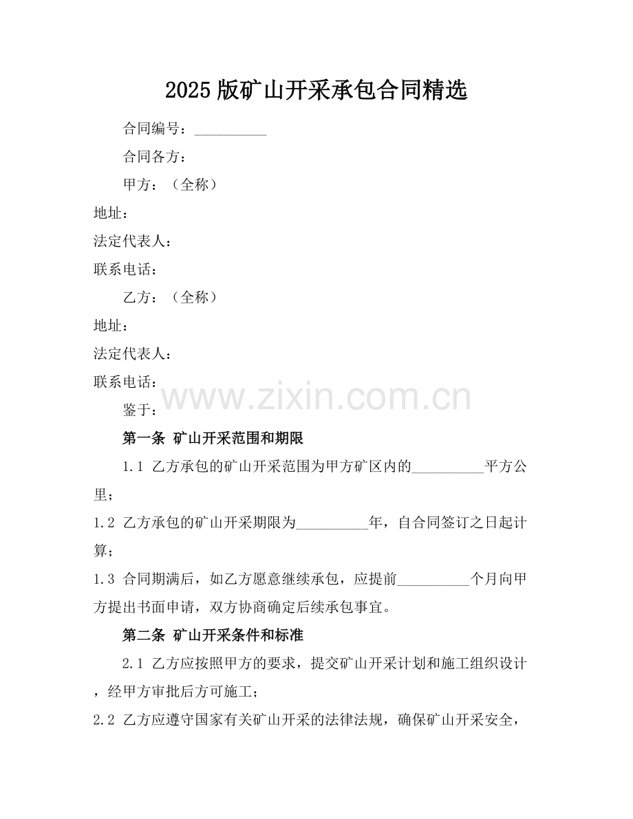 2025版矿山开采承包合同.docx_第1页