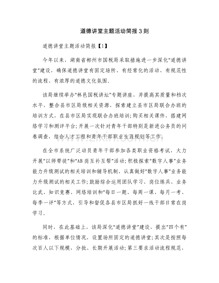 道德讲堂主题活动简报3则.docx_第1页