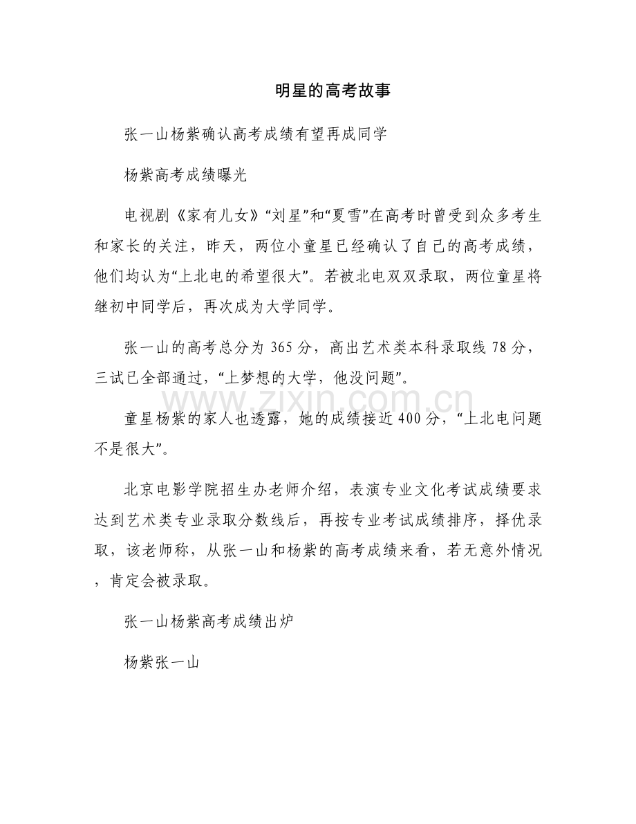 明星的高考故事.docx_第1页