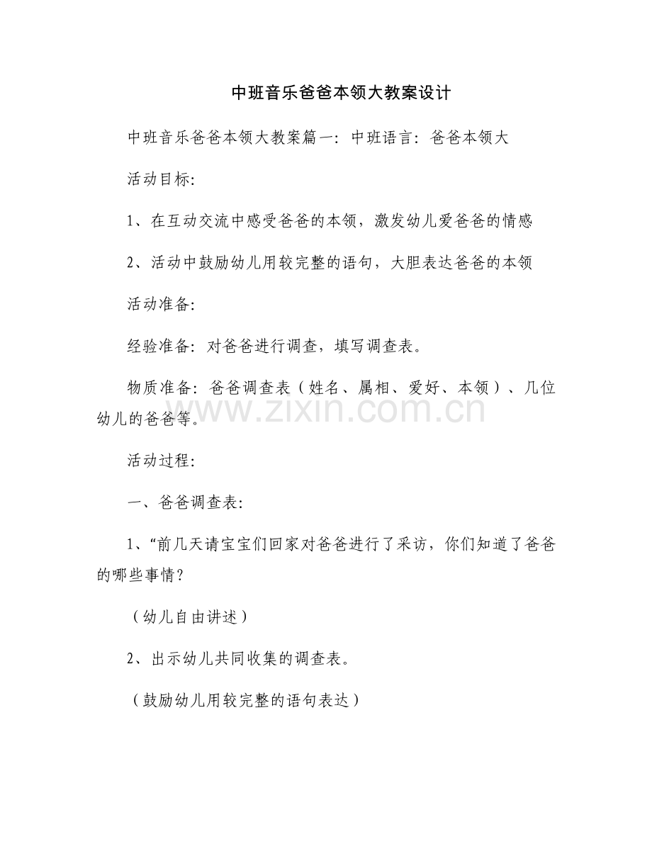 中班音乐爸爸本领大教案设计.docx_第1页