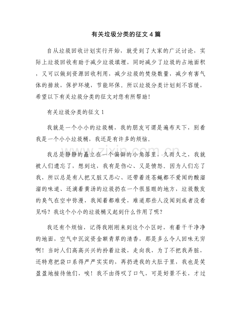 有关垃圾分类的征文4篇.docx_第1页