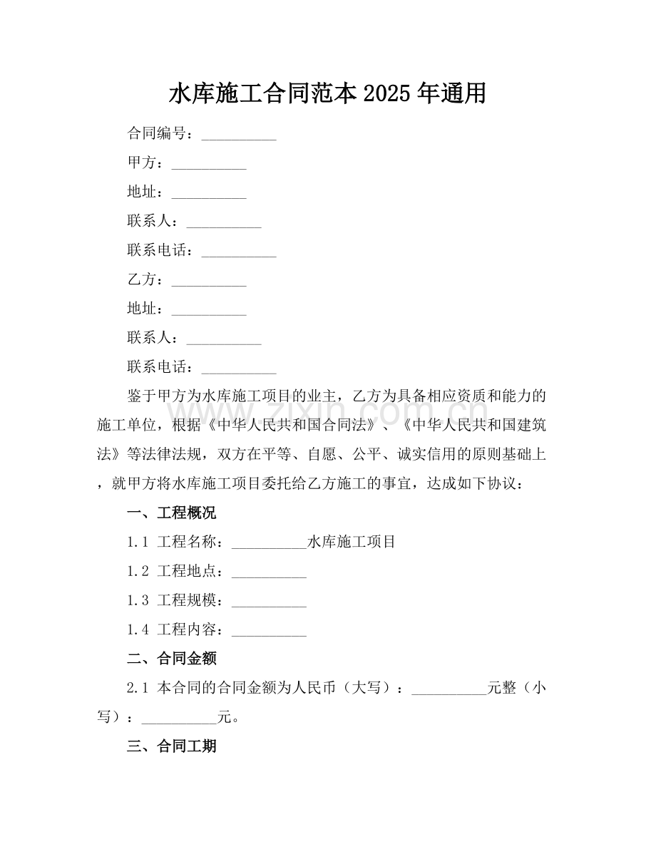 水库施工合同范本2025年通用.docx_第1页