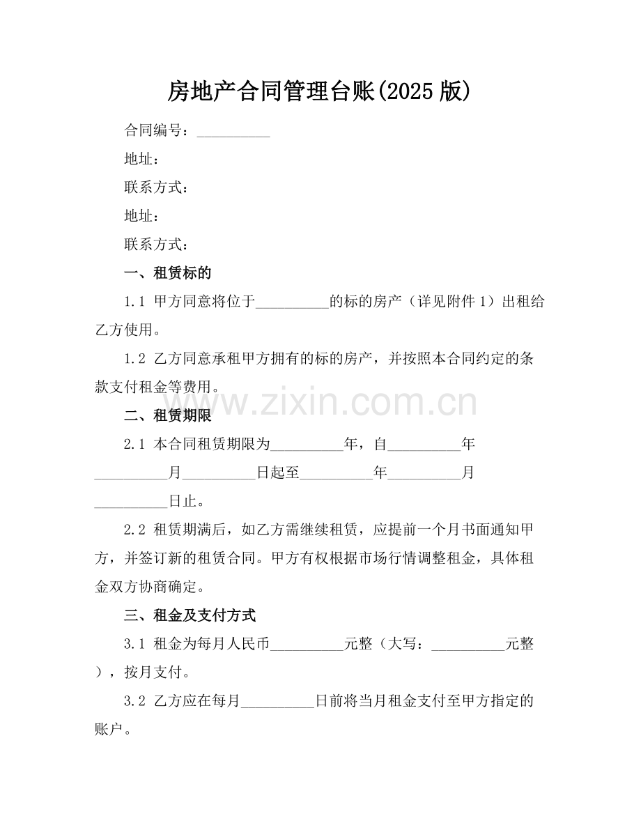 房地产合同管理台账(2025版).docx_第1页