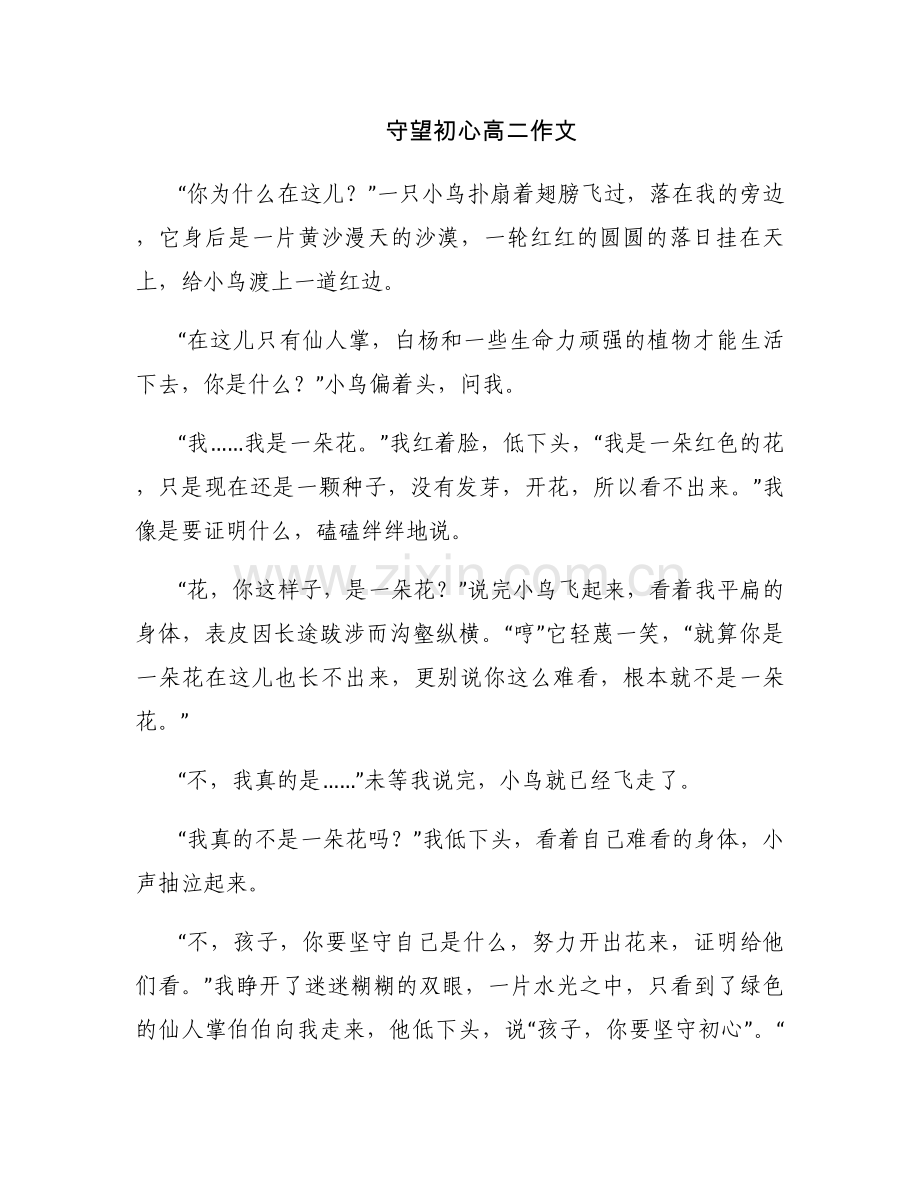 守望初心高二作文.docx_第1页