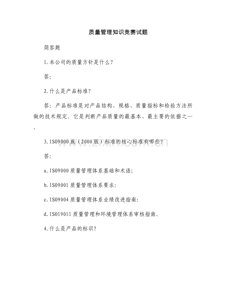 质量管理知识竞赛试题.docx_第1页