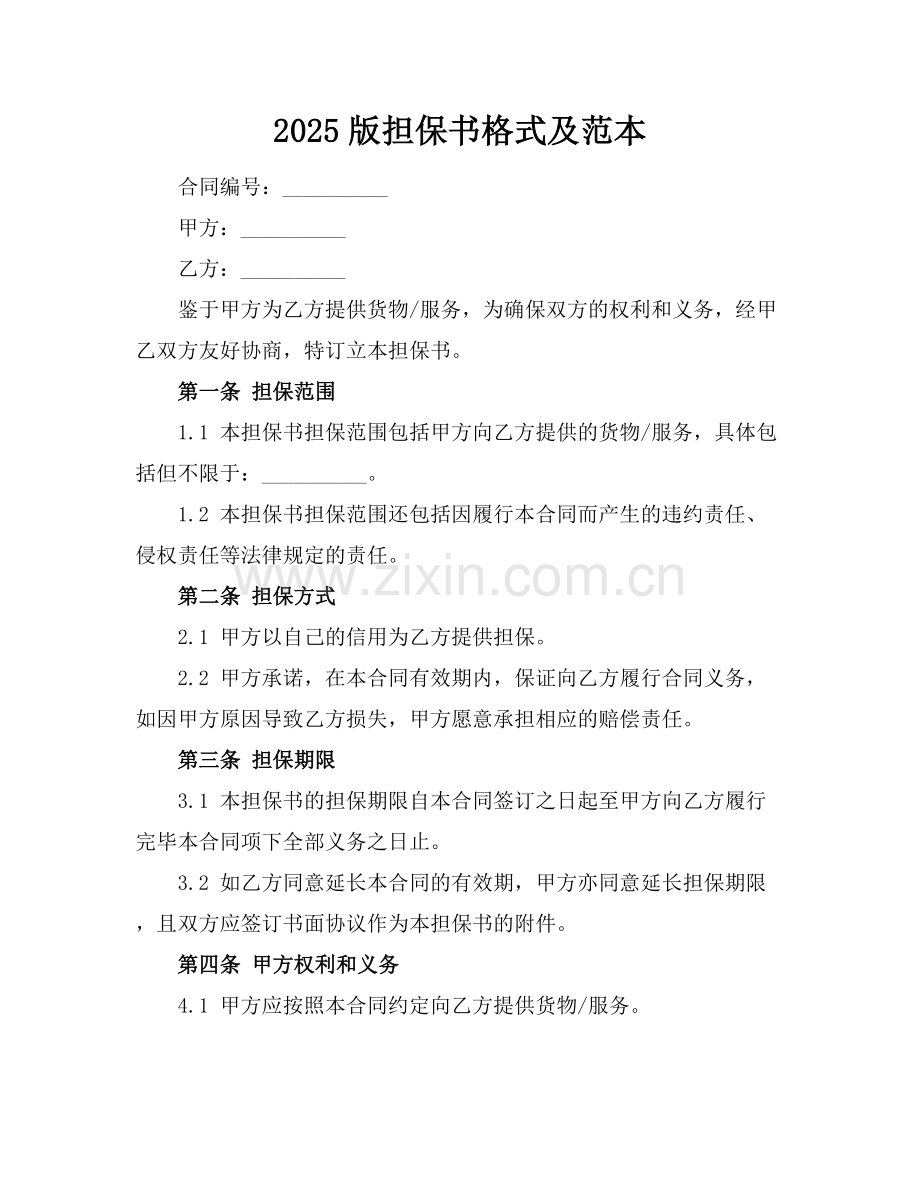 2025版担保书格式及范本.docx_第1页
