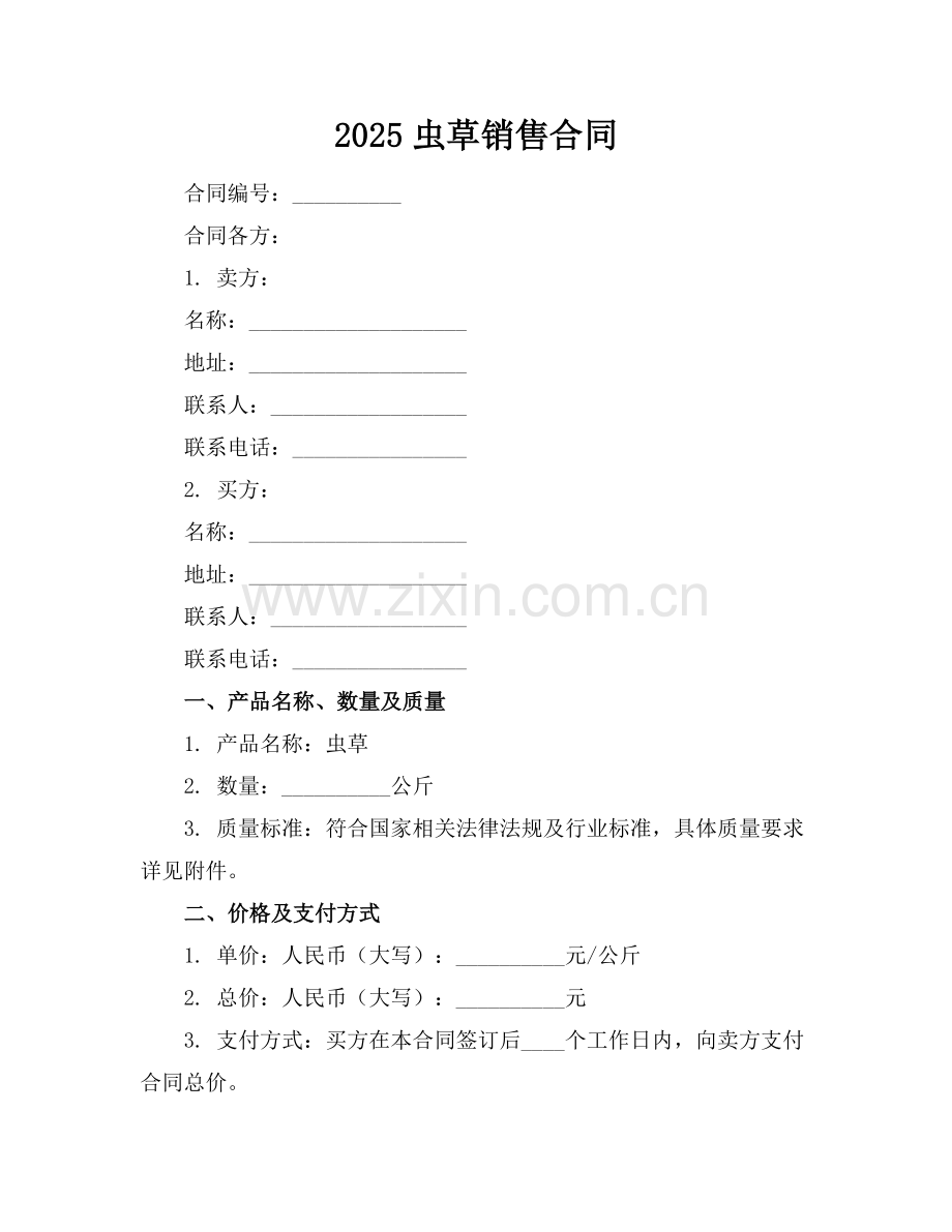 2025虫草销售合同.docx_第1页