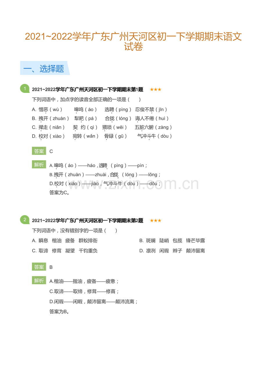 2021~2022学年广东广州天河区初一下学期期末语文试卷(详解版).docx_第1页