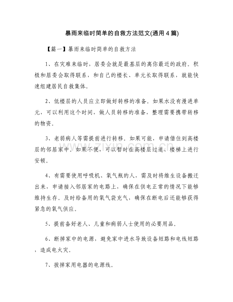 暴雨来临时简单的自救方法范文(通用4篇).docx_第1页
