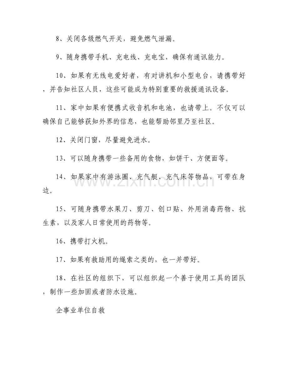 暴雨来临时简单的自救方法范文(通用4篇).docx_第2页