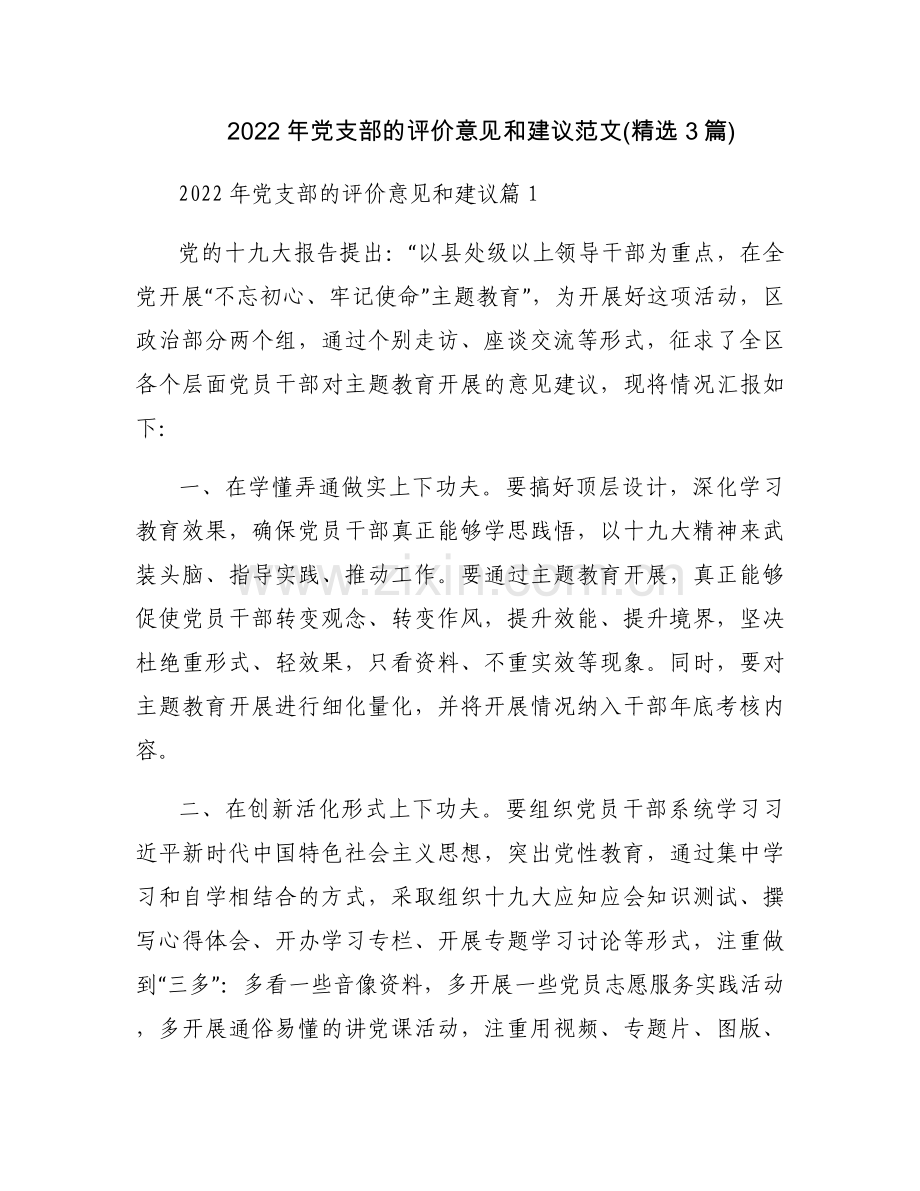 2022年党支部的评价意见和建议范文(3篇).docx_第1页