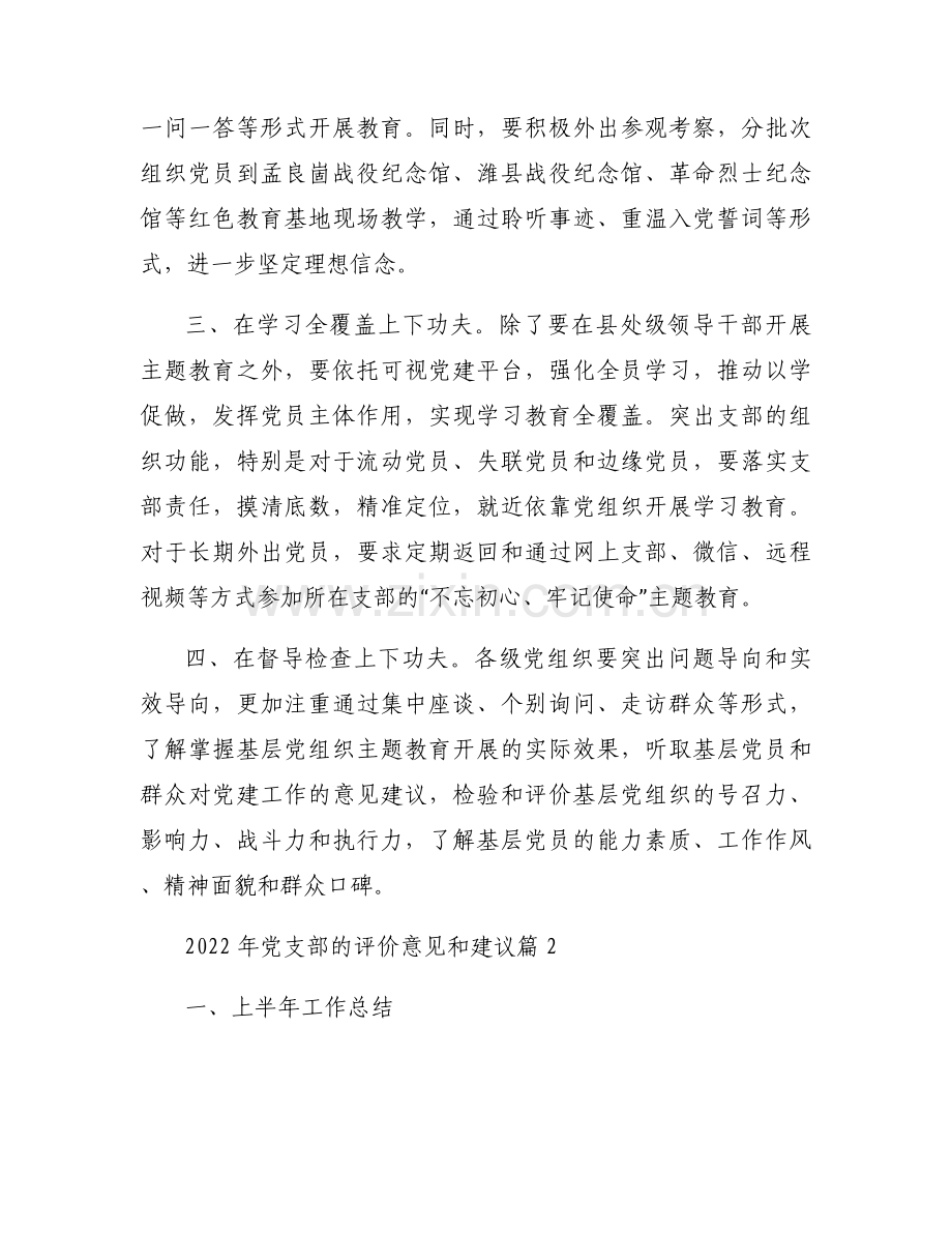 2022年党支部的评价意见和建议范文(3篇).docx_第2页