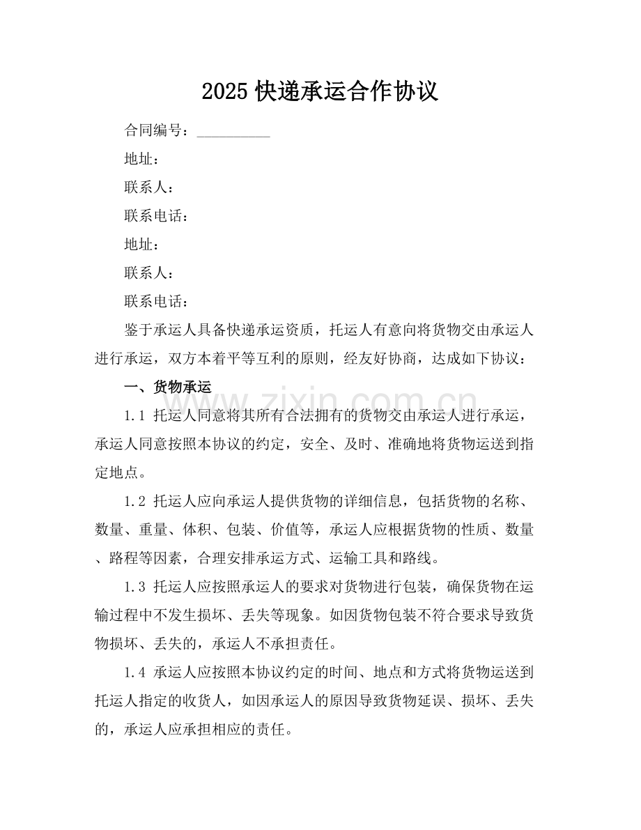 2025快递承运合作协议.docx_第1页