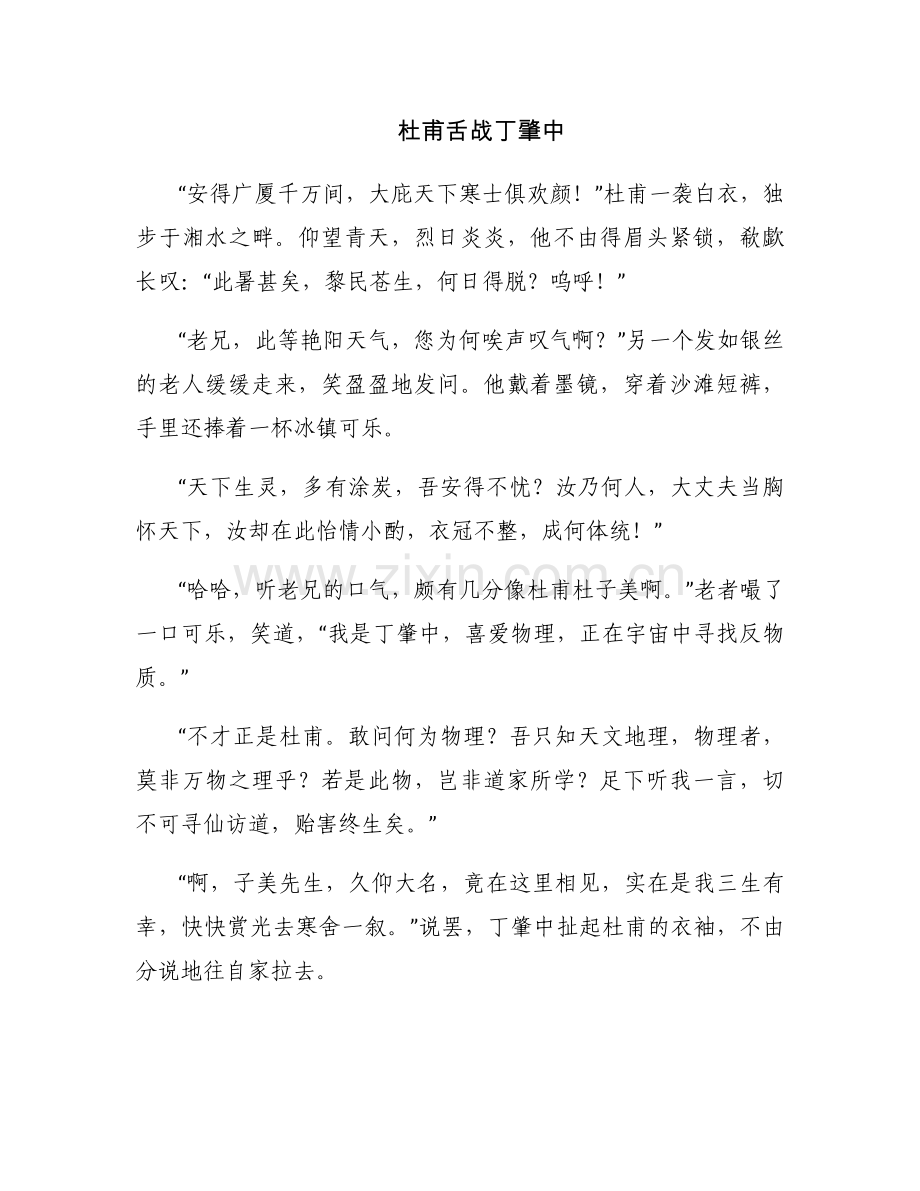 杜甫舌战丁肇中.docx_第1页