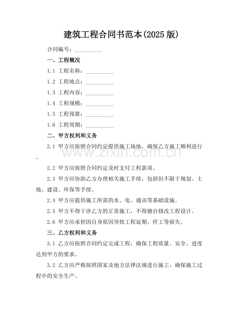 建筑工程合同书范本(2025版).docx_第1页