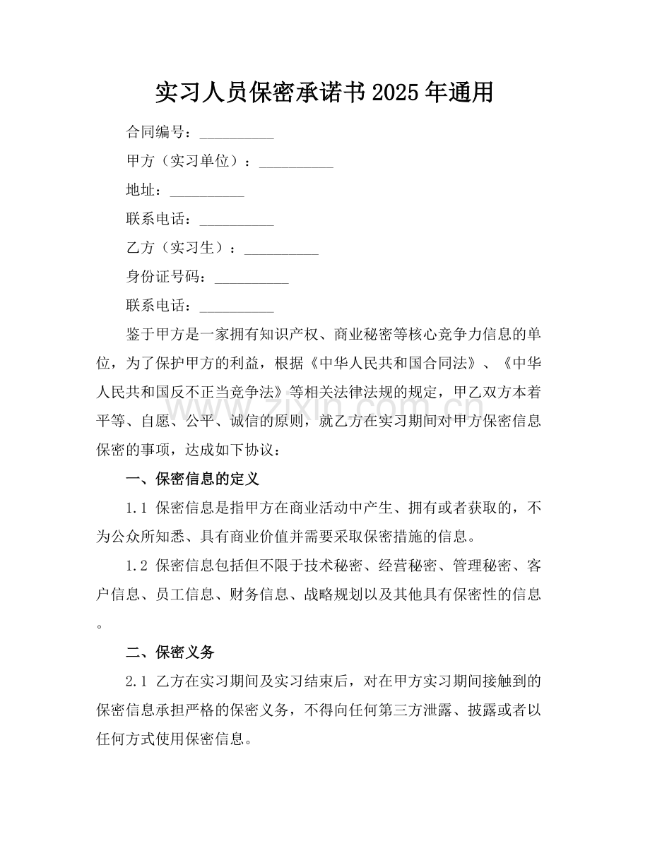 实习人员保密承诺书2025年通用.docx_第1页