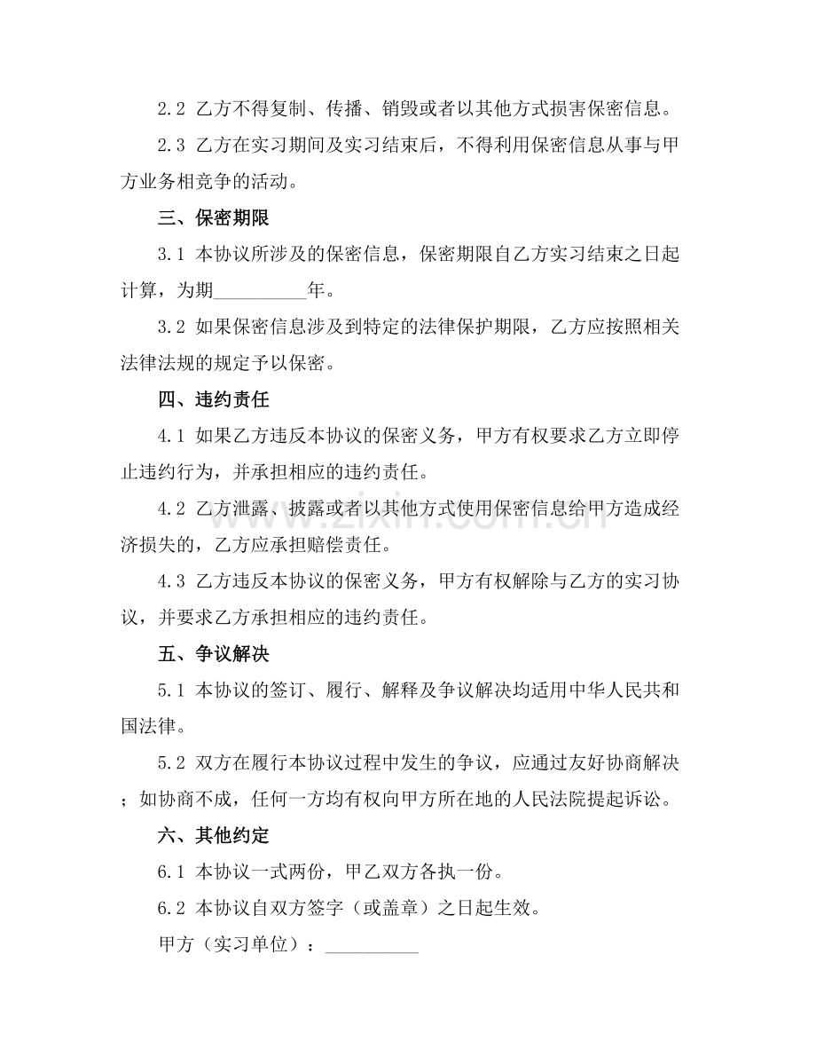 实习人员保密承诺书2025年通用.docx_第2页