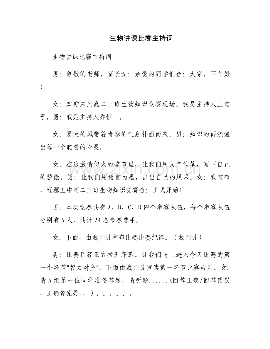 生物讲课比赛主持词.docx_第1页