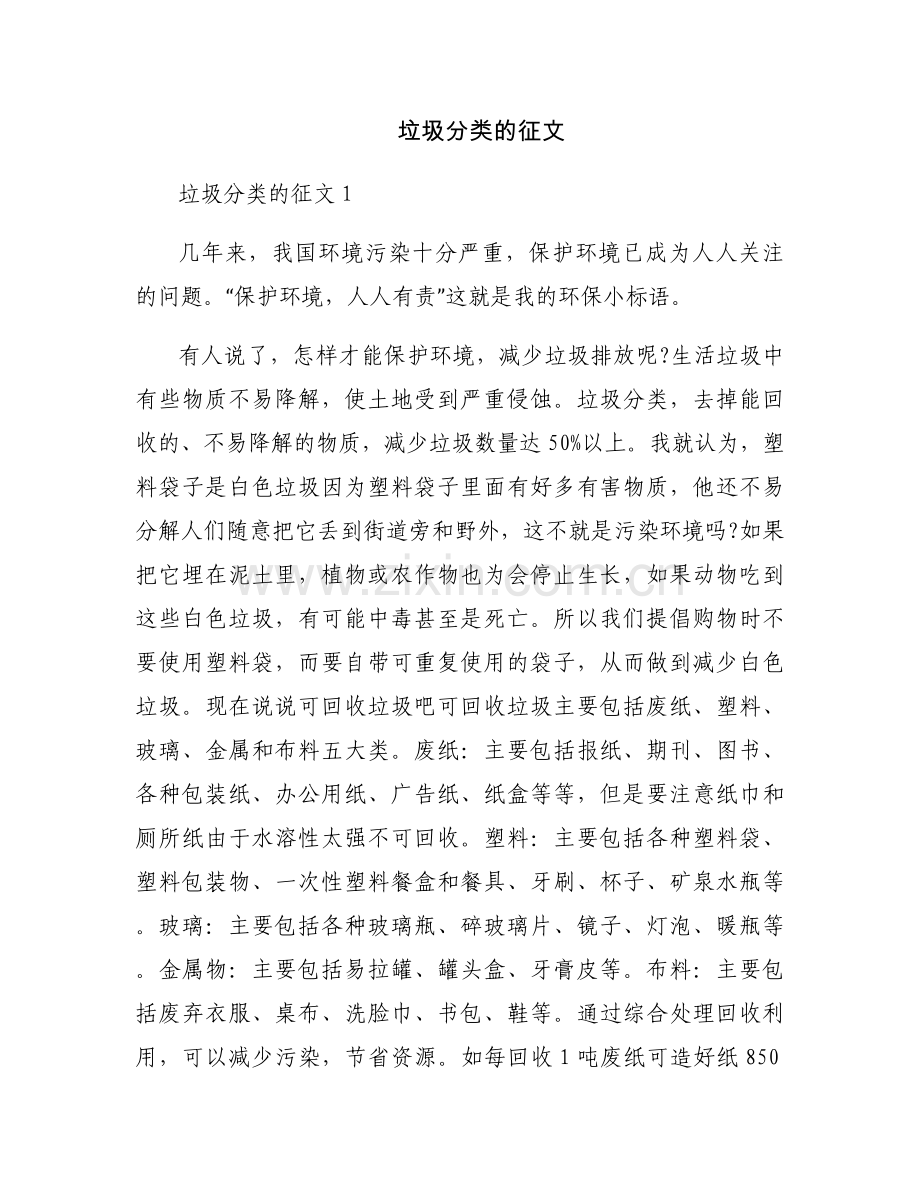 垃圾分类的征文.docx_第1页