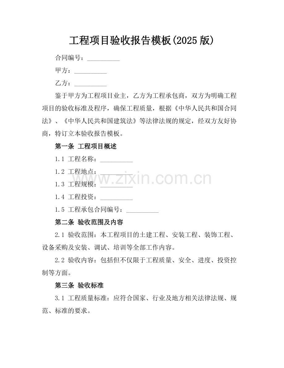 工程项目验收报告模板(2025版).docx_第1页